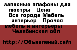 запасные плафоны для люстры › Цена ­ 250 - Все города Мебель, интерьер » Прочая мебель и интерьеры   . Челябинская обл.